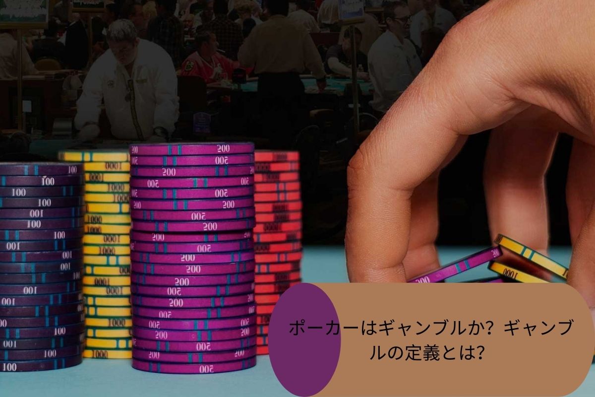 ポーカーはギャンブルか？ギャンブルの定義とは？